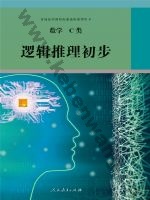 人教版选修 C类高三数学逻辑推理初步